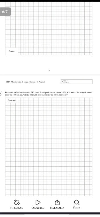 Всего на трёх полках стоит 240 книг. На первой полке стоит 35 % всех книг. На второй полке книг на 10 больше, чем на третьей. Сколько книг на третьей полке?