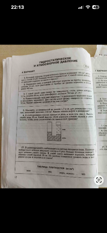 1. Большой поршень гидравлического пресса площадью 180 см² действует с силой 18 кН. Площадь малого поршня 4 см². С какой силой действует меньший поршень на масло в прессе?