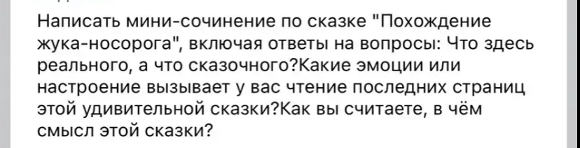 Написать мини-сочинение по сказке "Похождение жука-носорога", включая ответы на вопросы: Что здесь реального, а что сказочного?Какие эмоции или настроение вызывает у вас чтение последних страниц этой удивительной сказки?Как вы считаете, в чём смысл этой сказки?