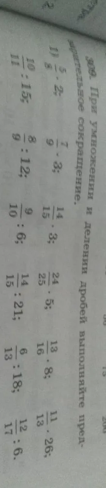 309. При умножении и делении дробей выполняйте предварительное сокращение.