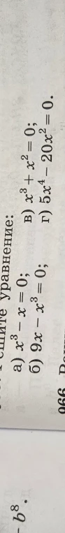 Решите уравнение: а) x^3 - x = 0; б) 9x - x^3 = 0; в) x^3 + x^2 = 0; г) 5x^4 - 20x^2 = 0.