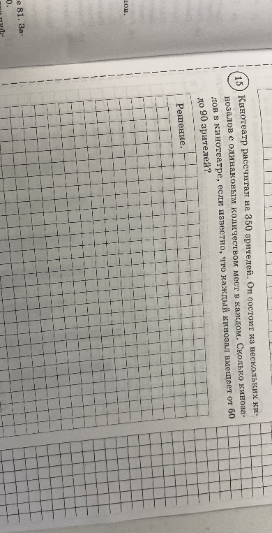 Кинотеатр рассчитан на 350 зрителей. Он состоит из нескольких кинозалов с одинаковым количеством мест в каждом. Сколько кинозалов в кинотеатре, если известно, что каждый кинозал вмещает от 60 до 90 зрителей?
