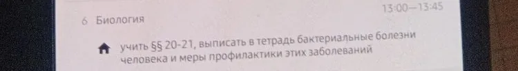 учить §§ 20-21, выписать в тетрадь бактериальные болезни человека и меры профилактики этих заболеваний