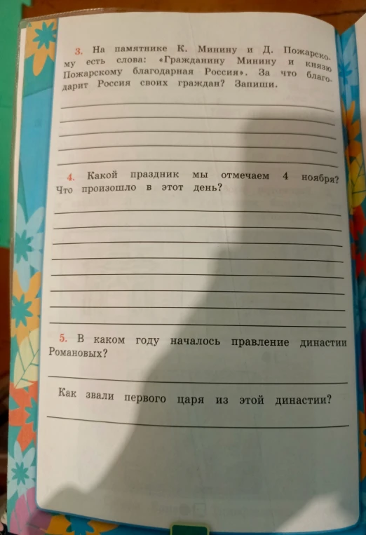 3. На памятнике К. Минину и Д. Пожарскому есть слова: «Гражданину Минину и князю Пожарскому благодарная Россия». За что благодарит Россия своих граждан? Запиши.