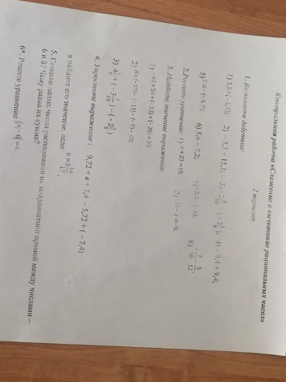 1. Выполните действия: 1) 3,8+(-4,4); 2) -7,3+15,1; 3) -2 3/10+(-3 1/8); 4) -9,4+9,4; 5) 7,6-(-3,7); 6) 5,4-7,2; 7) -3,8-(-6); 8) -7/18-5/12.