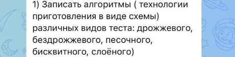 1) Записать алгоритмы ( технологии приготовления в виде схемы) различных видов теста: дрожжевого, бездрожжевого, песочного, бисквитного, слоёного)