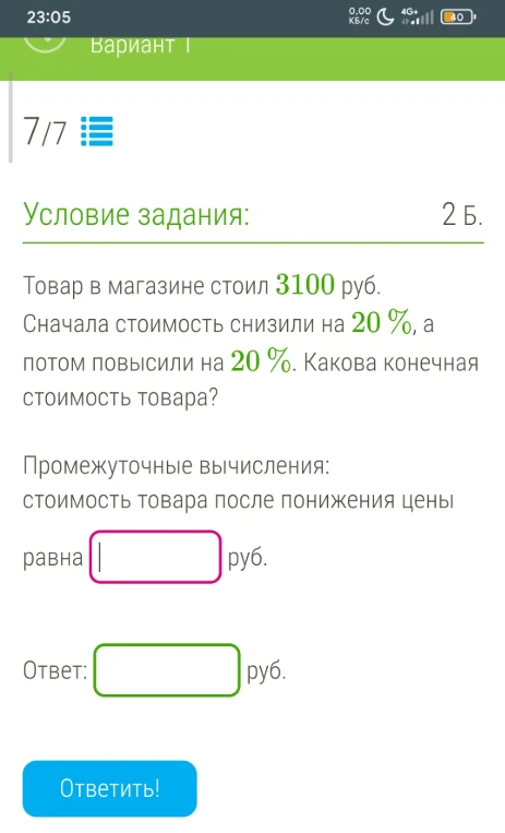 Товар в магазине стоил 3100 руб. Сначала стоимость снизили на 20 %, а потом повысили на 20 %. Какова конечная стоимость товара?