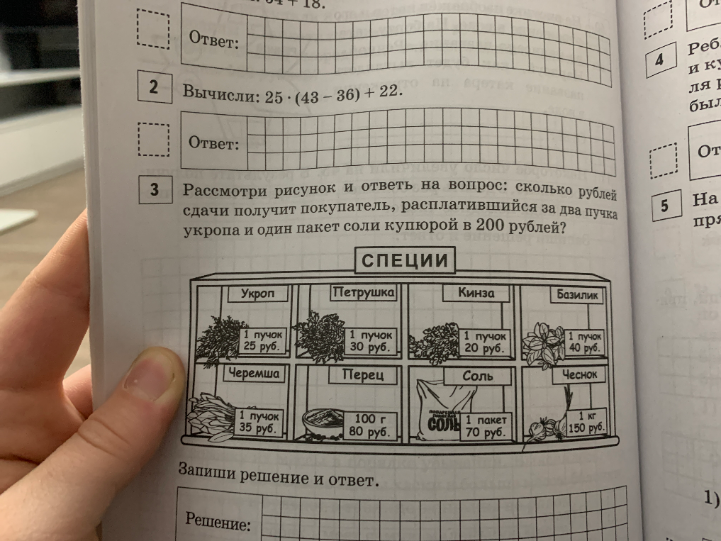 Рассмотри рисунок и ответь на вопрос: сколько рублей сдачи получит покупатель, расплатившийся за два пучка укропа и один пакет соли купюрой в 200 рублей?