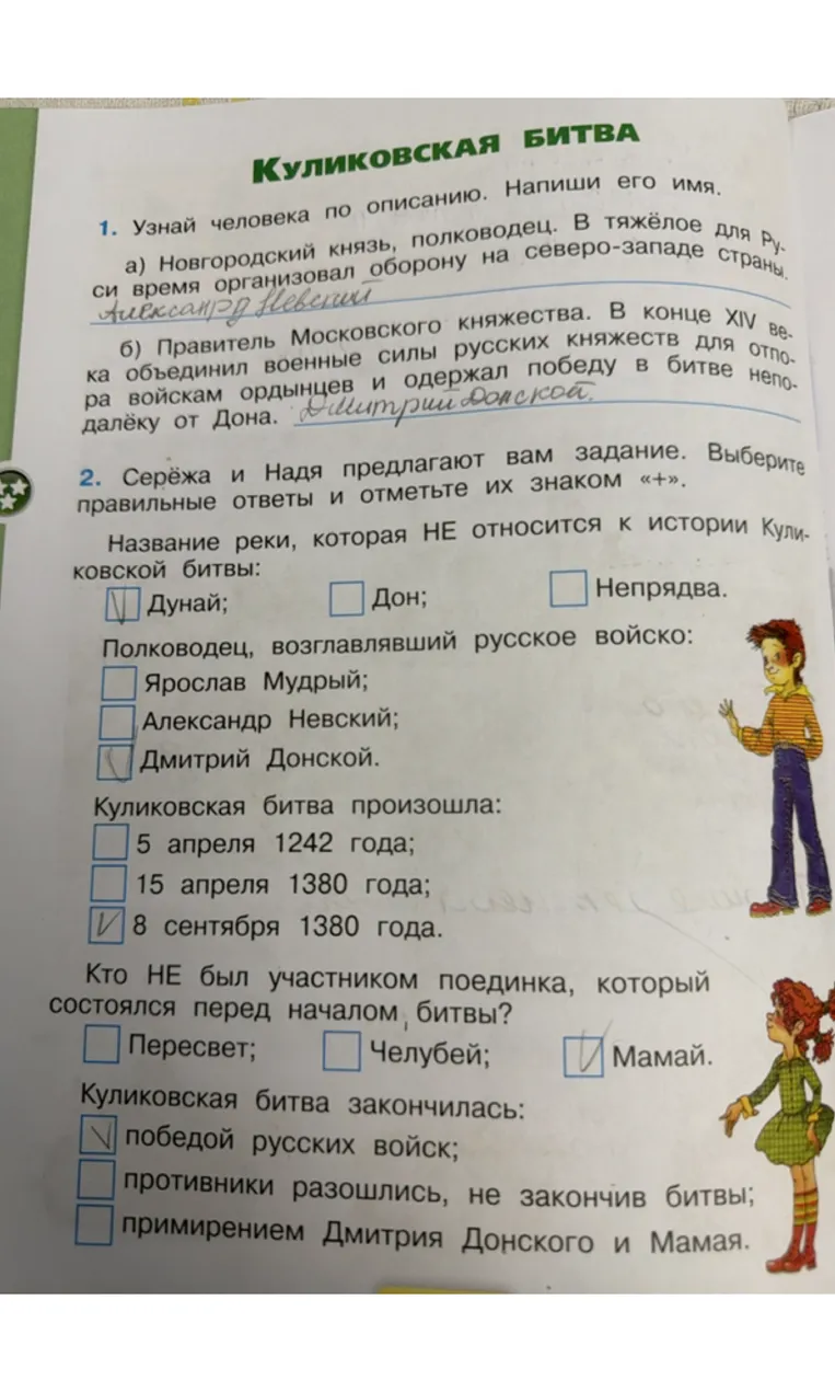 Серёжа и Надя предлагают вам задание. Выберите правильные ответы и отметьте их знаком «+».