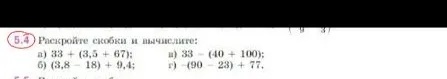 5.4 Раскройте скобки и вычислите: а) 33 + (3,5 + 67); б) (3,8 - 18) + 9,4; в) 33 - (40 + 100); г) -(90 - 23) + 77.