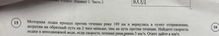 Моторная лодка прошла против течения реки 189 км и вернулась в пункт отправления, затратив на обратный путь на 2 часа меньше, чем на путь против течения. Найдите скорость лодки в неподвижной воде, если скорость течения реки равна 3 км/ч. Ответ дайте в км/ч.