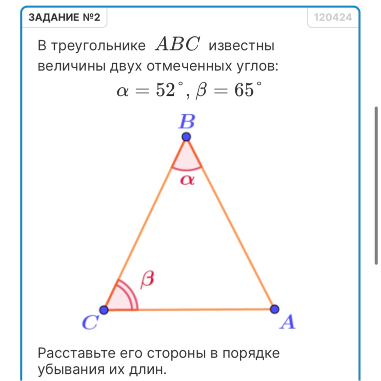 В треугольнике ABC известны величины двух отмеченных углов: α = 52°, β = 65°. Расставьте его стороны в порядке убывания их длин.