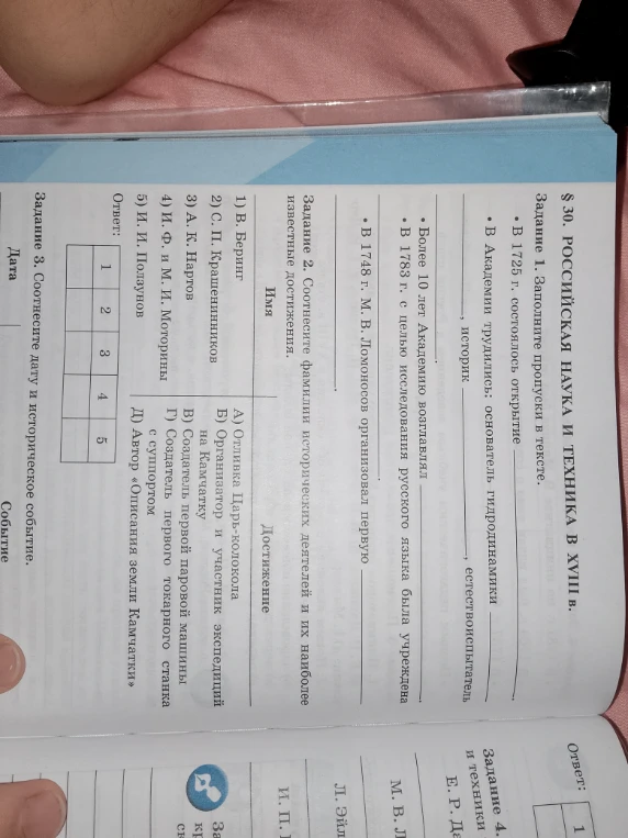 § 30. РОССИЙСКАЯ НАУКА И ТЕХНИКА В XVIII в. Задание 1. Заполните пропуски в тексте.