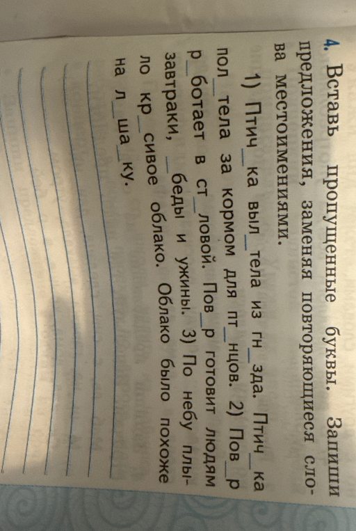 Вставь пропущенные буквы. Запиши предложения, заменяя повторяющиеся слова местоимениями.