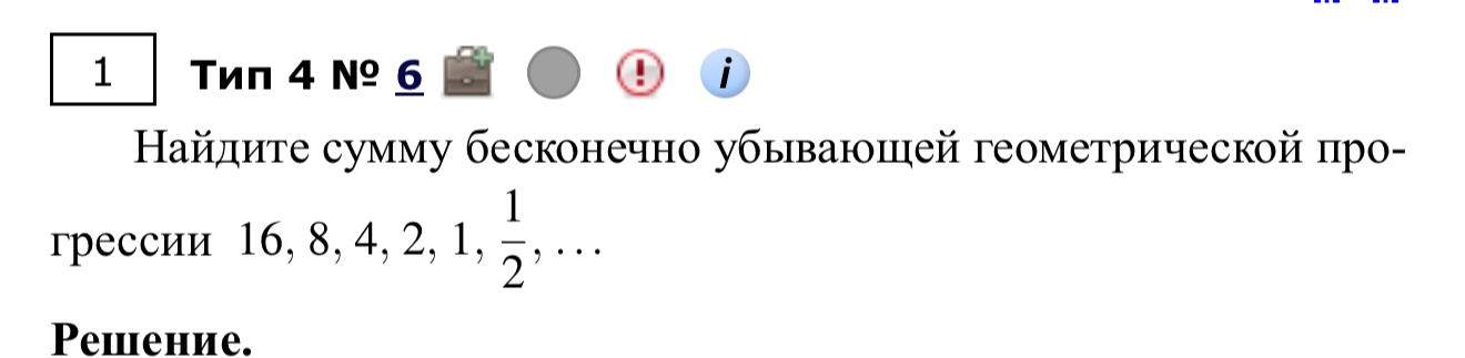 Найдите сумму бесконечно убывающей геометрической прогрессии 16, 8, 4, 2, 1, 1/2, ...