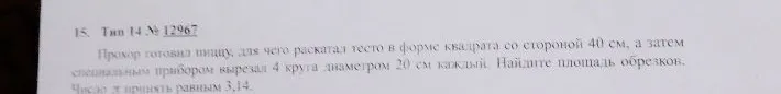 Прохор готовил пиццу, для чего раскатал тесто в форме квадрата со стороной 40 см, а затем специальным прибором вырезал 4 круга диаметром 20 см каждый. Найдите площадь обрезков. Число пи принять равным 3,14.