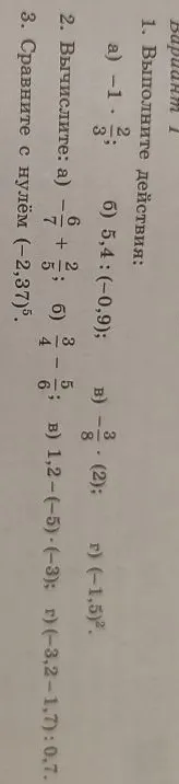 1. Выполните действия:
а) -1 · 2/3;