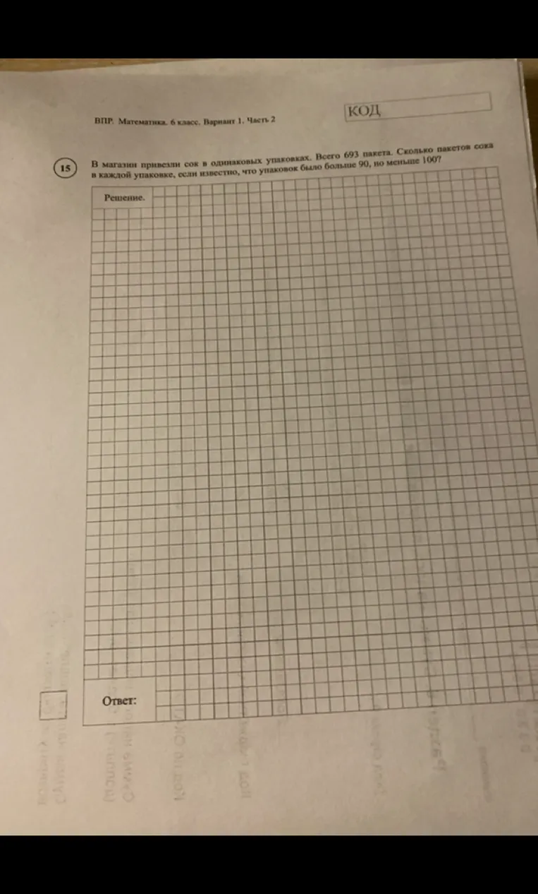 В магазин привезли сок в одинаковых упаковках. Всего 693 пакета. Сколько пакетов сока в каждой упаковке, если известно, что упаковок было больше 90, но меньше 100?