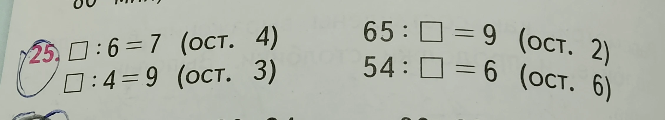 25. □ : 6 = 7 (ост. 4)