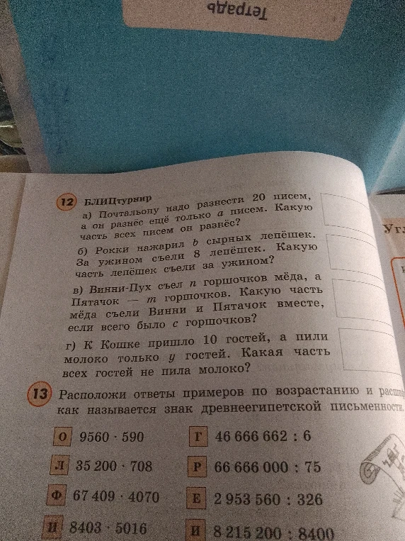 12. а) Почтальону надо разнести 20 писем, а он разнёс ещё только a писем. Какую часть всех писем он разнёс?