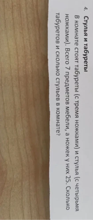 В комнате стоят табуреты (с тремя ножками) и стулья (с четырьмя ножками). Всего 7 предметов мебели, а ножек у них 25. Сколько табуретов и сколько стульев в комнате?