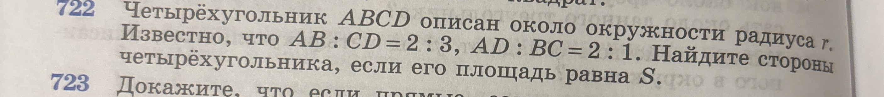 Четырёхугольник ABCD описан около окружности радиуса r. Известно, что AB : CD = 2 : 3, AD : BC = 2 : 1. Найдите стороны четырёхугольника, если его площадь равна S.