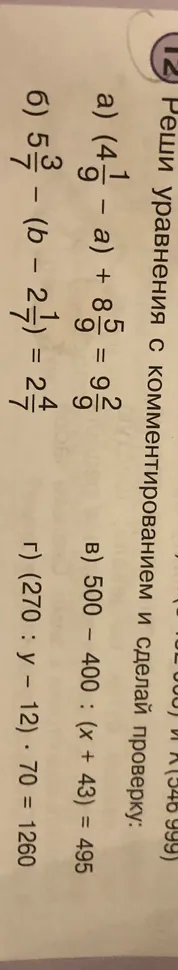 Реши уравнения с комментированием и сделай проверку: