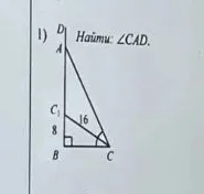 1) Найти: ∠CAD.