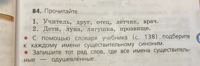 84. Прочитайте. 1. Учитель, друг, отец, лётчик, врач. 2. Дети, луна, лягушка, прозвище.
