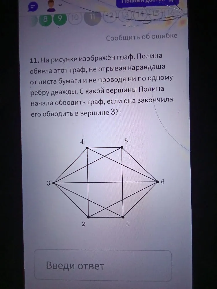 11. На рисунке изображён граф. Полина обвела этот граф, не отрывая карандаша от листа бумаги и не проводя ни по одному ребру дважды. С какой вершины Полина начала обводить граф, если она закончила его обводить в вершине 3?