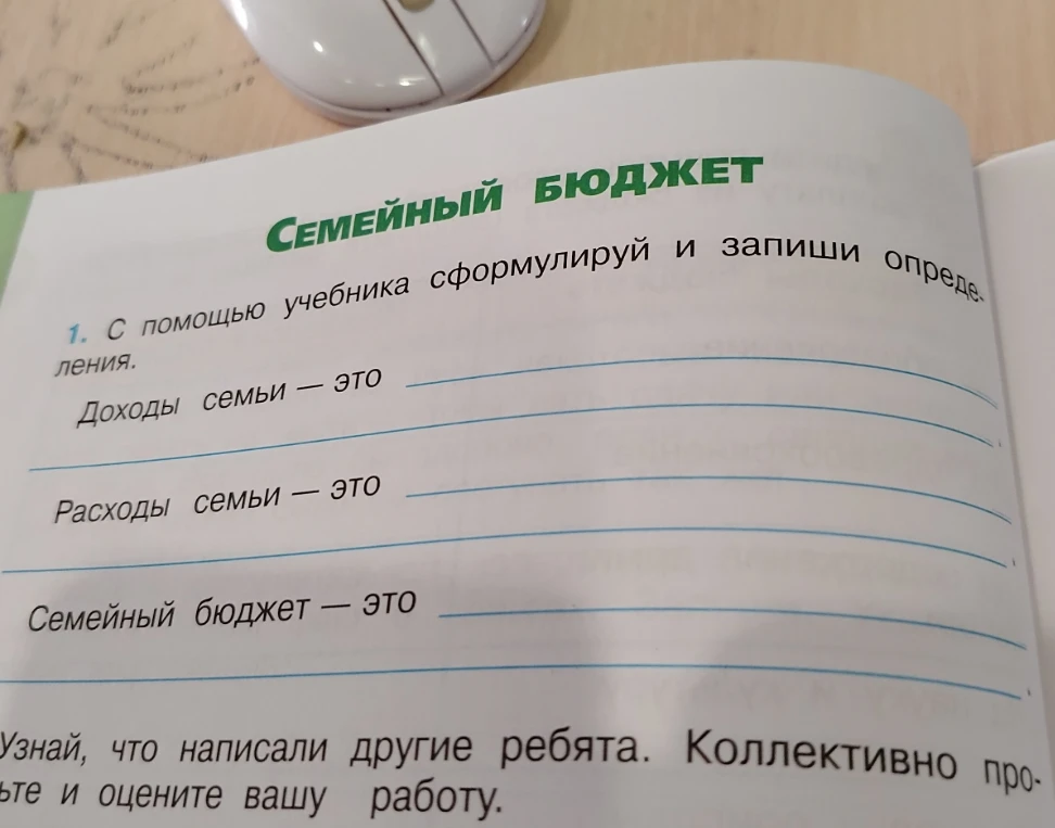 С помощью учебника сформулируй и запиши определения: Доходы семьи — это, Расходы семьи — это, Семейный бюджет — это.