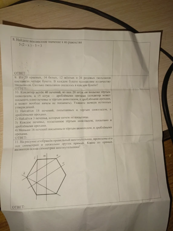 8. Найдите неизвестное значение x из равенства 5(2 - x) - 5 = 3