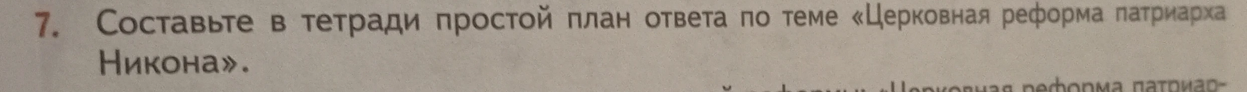 Составьте в тетради простой план ответа по теме «Церковная реформа патриарха Никона».