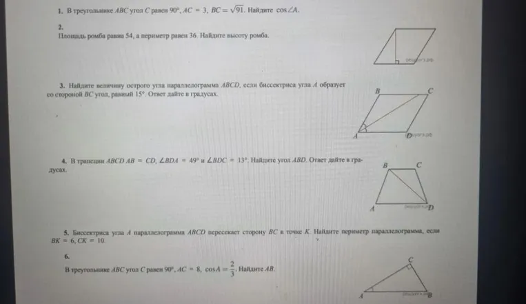 1. В треугольнике ABC угол C равен 90°, AC = 3, BC = √91. Найдите cos∠A.