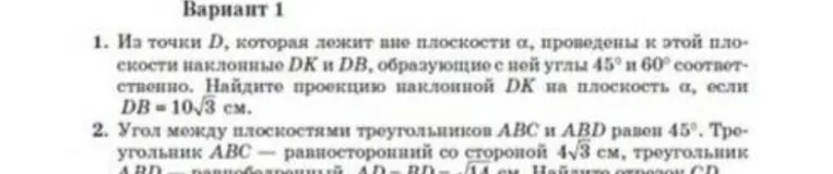 Из точки D, которая лежит вне плоскости α, проведены к этой плоскости наклонные DK и DB, образующие с ней углы 45° и 60° соответственно.