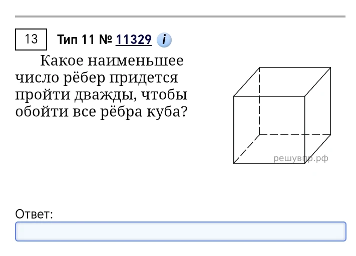 Какое наименьшее число рёбер придется пройти дважды, чтобы обойти все рёбра куба?