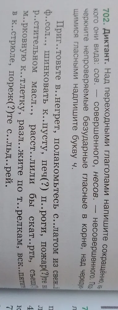 702. Диктант. Над переходными глаголами напишите сокращённо, какого они вида: сов. — совершенного, несов. — несовершенного. Подчеркните непроверяемые безударные гласные в корне, над чередующимися гласными надпишите букву ч.