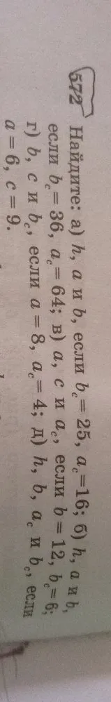 Найдите: а) h, a и b, если b_c = 25, a_c = 16