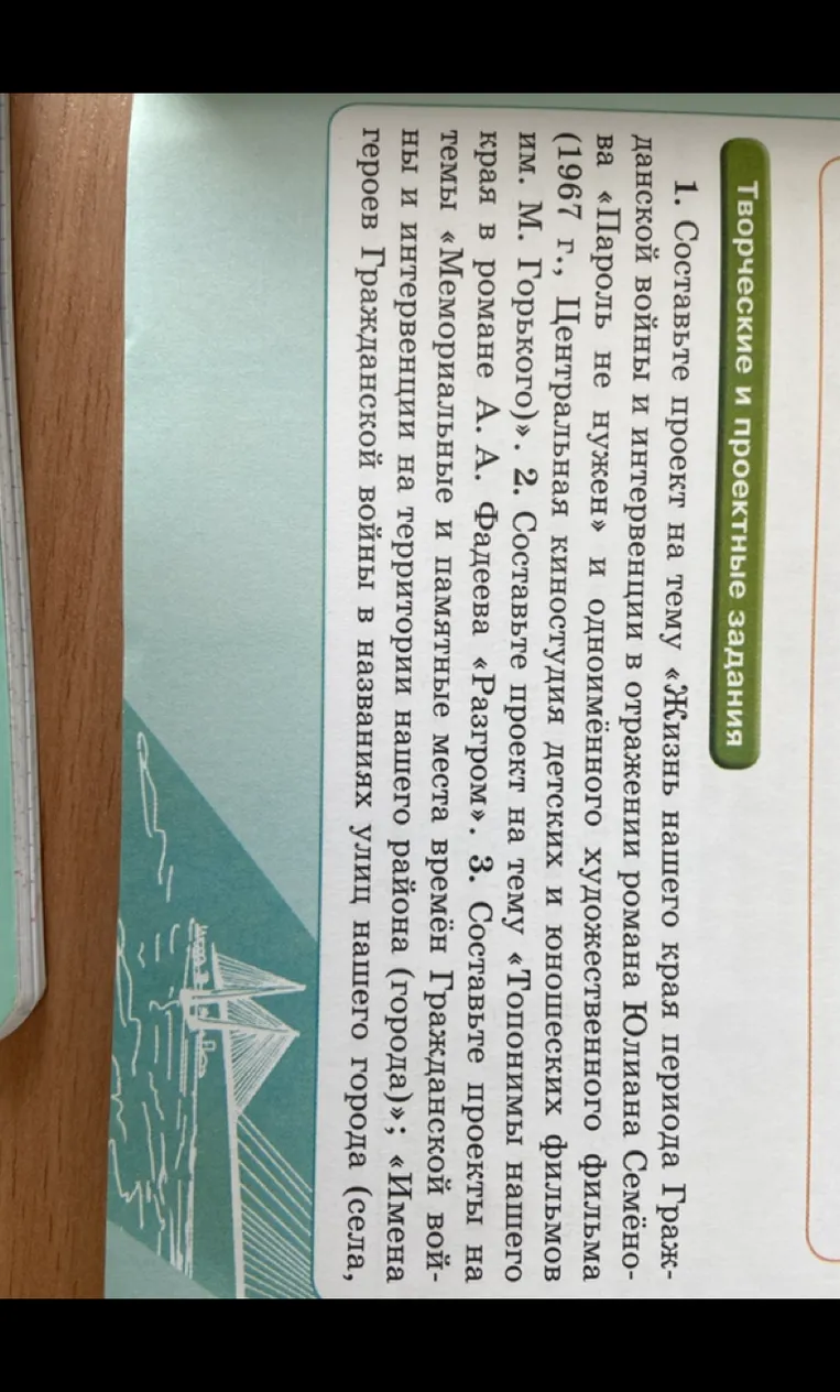 1. Составьте проект на тему «Жизнь нашего края периода Гражданской войны и интервенции в отражении романа Юлиана Семёнова «Пароль не нужен» и одноимённого художественного фильма (1967 г., Центральная киностудия детских и юношеских фильмов им. М. Горького)».