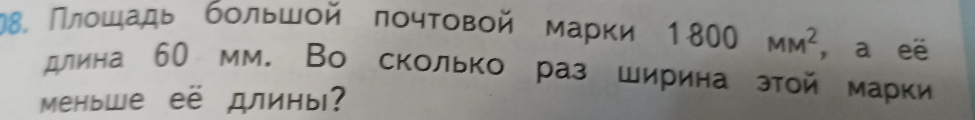 Площадь большой почтовой марки 1800 мм^2, а её длина 60 мм. Во сколько раз ширина этой марки меньше её длины?