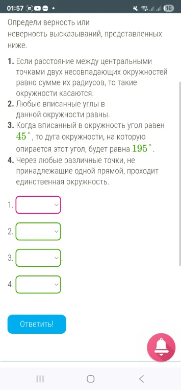Определи верность или неверность высказываний, представленных ниже.