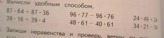 Вычисли удобным способом. 87 * 64 + 87 * 36 96 * 77 - 96 * 76 24 * 49 + 24 39 * 16 + 39 * 4 48 * 61 - 40 * 61 34 * 21 - 34