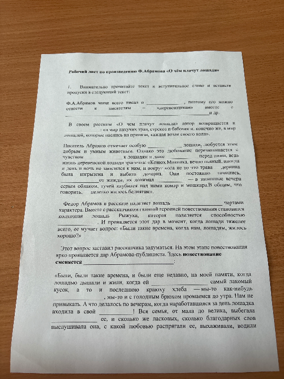 Рабочий лист по произведению Ф.Абрамова «О чём плачут лошади»