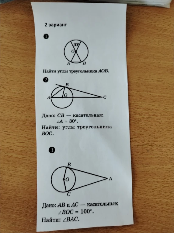 Найти углы треугольника AOB. Дано: CB — касательная; ∠A = 30°. Найти: углы треугольника BOC. Дано: AB и AC — касательные; ∠BOC = 100°. Найти: ∠BAC.
