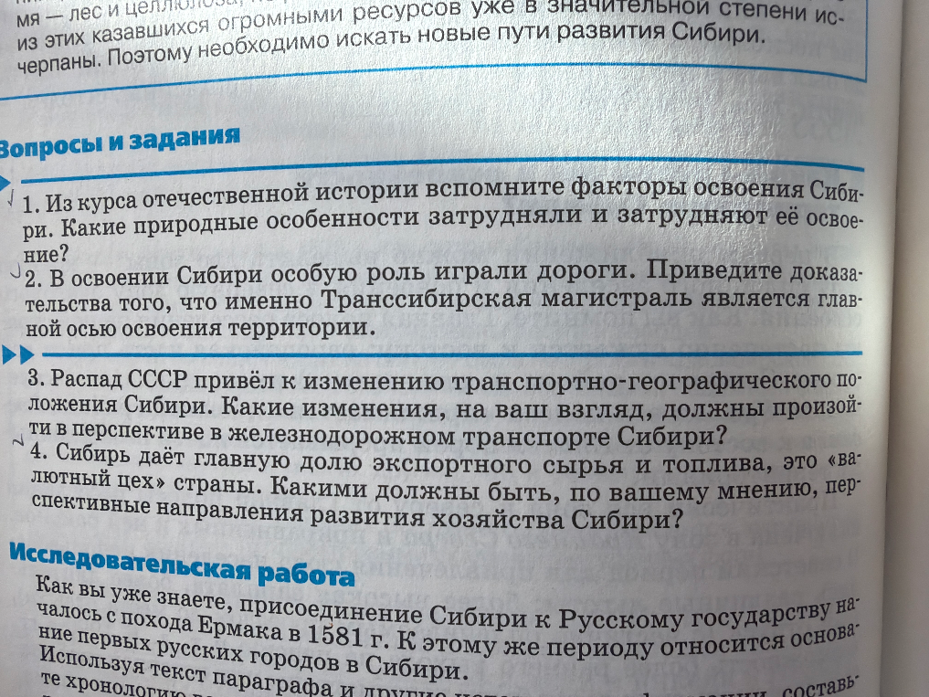 1. Из курса отечественной истории вспомните факторы освоения Сибири. Какие природные особенности затрудняли и затрудняют её освоение?