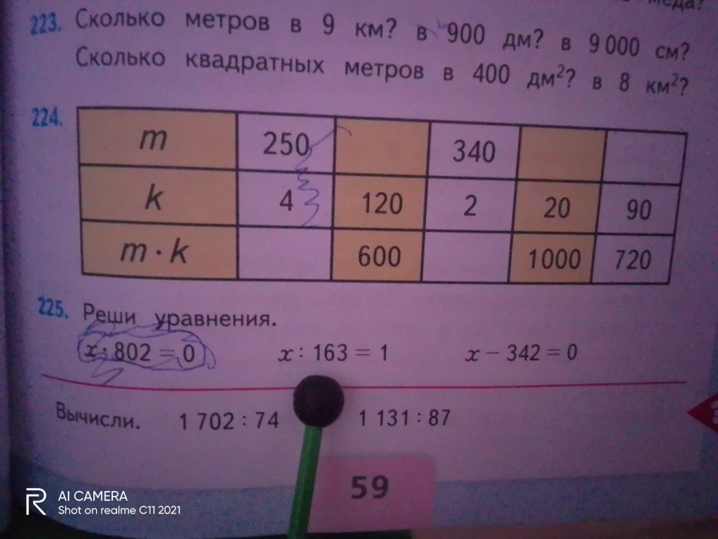 223. Сколько метров в 9 км? в 900 дм? в 9 000 см? Сколько квадратных метров в 400 дм2? в 8 км2?