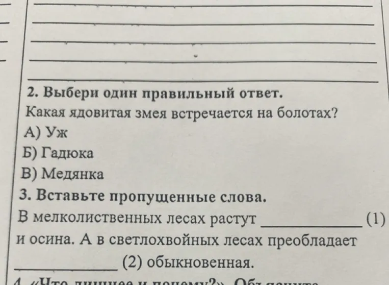 2. Выбери один правильный ответ. Какая ядовитая змея встречается на болотах?