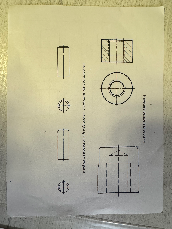 Нанесите резьбу в отверстии. Нанесите резьбу на стержне: на всю длину и на половину стержня.