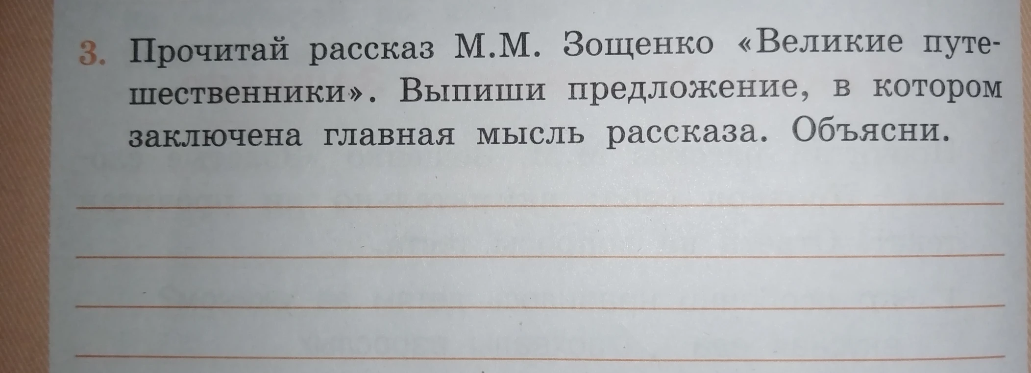 Прочитай рассказ М.М. Зощенко «Великие путешественники». Выпиши предложение, в котором заключена главная мысль рассказа. Объясни.