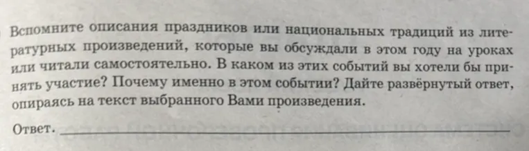 Вспомните описания праздников или национальных традиций из литературных произведений... В каком из этих событий вы хотели бы принять участие? Почему именно в этом событии?
